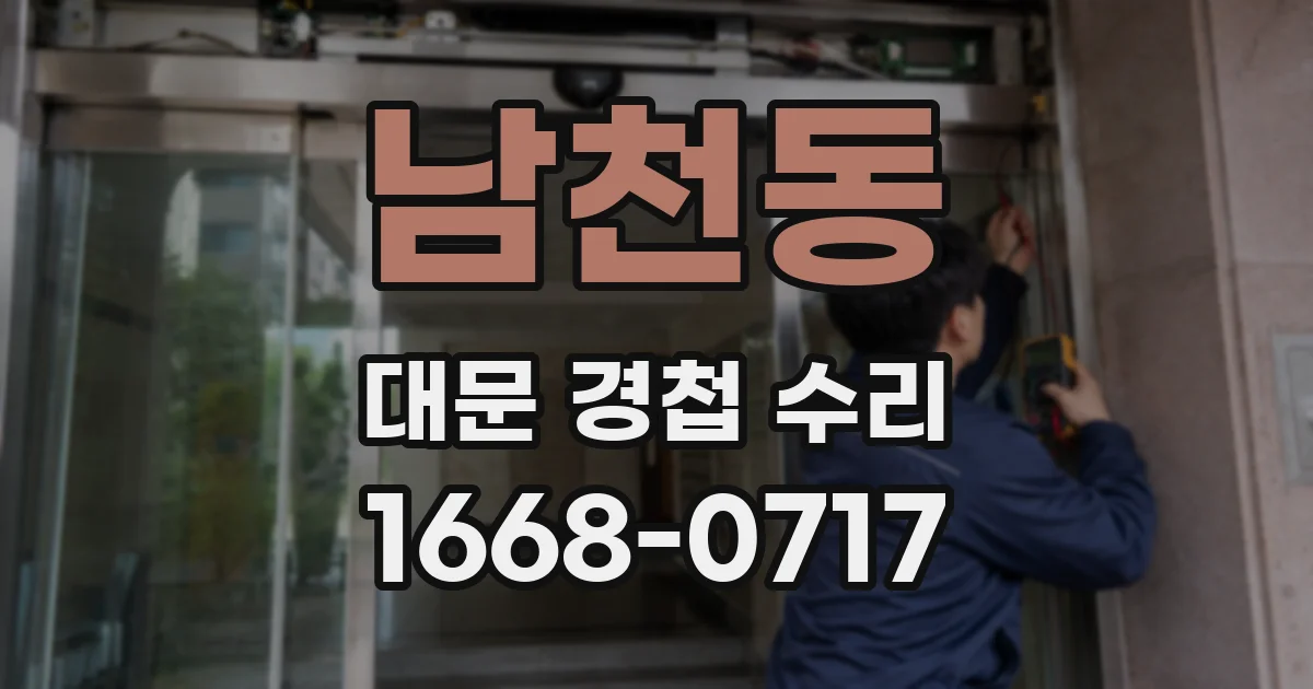 남천동 대문 경첩 수리