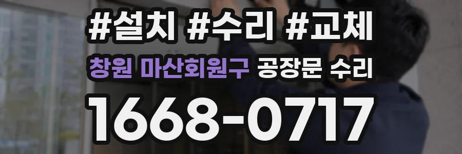 창원 마산회원구 공장문 수리