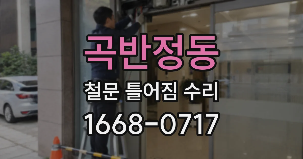곡반정동 철문 틀어짐 수리