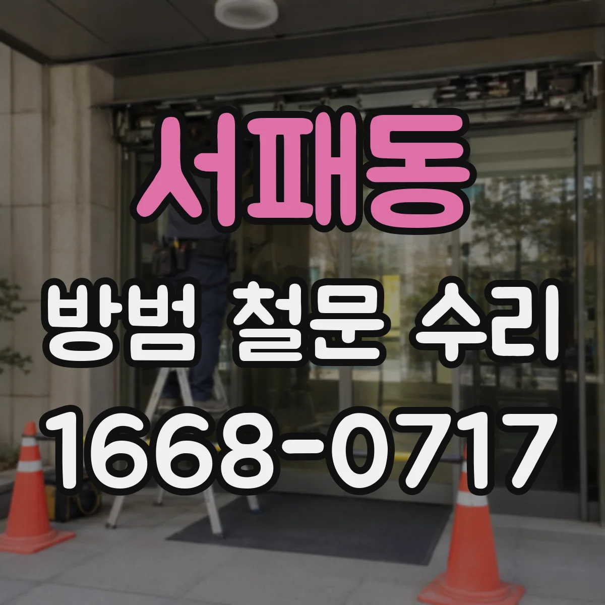 서패동 방범 철문 수리