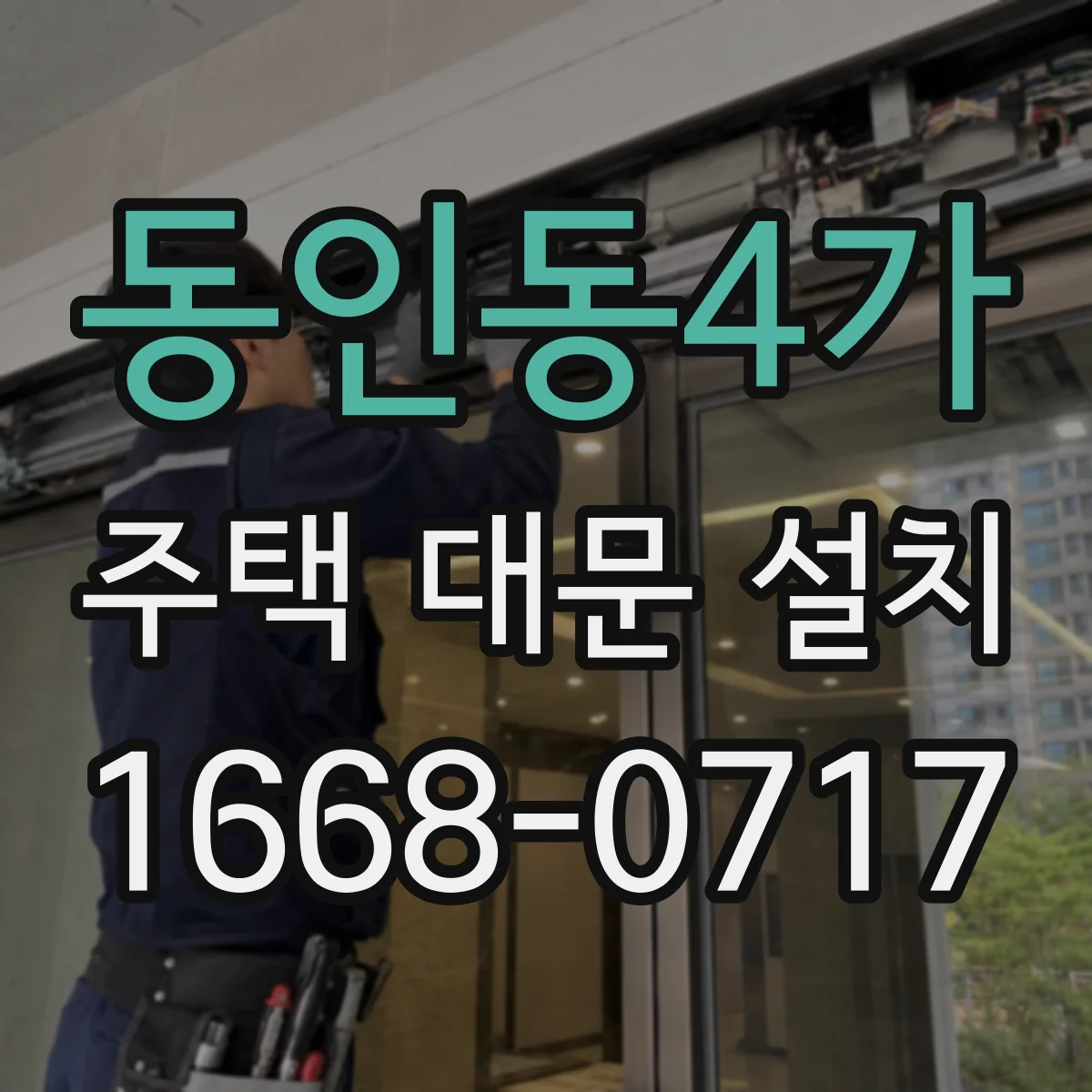 동인동4가 주택 대문 설치