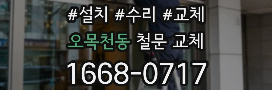 오목천동 철문 교체