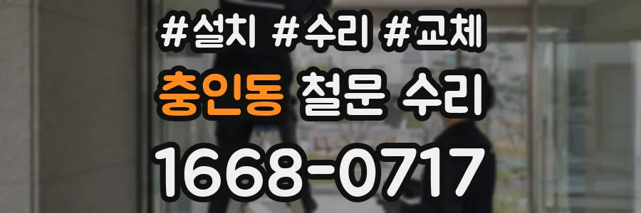 충인동 철문 수리