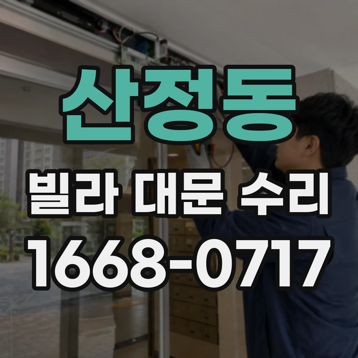 산정동 빌라 대문 수리