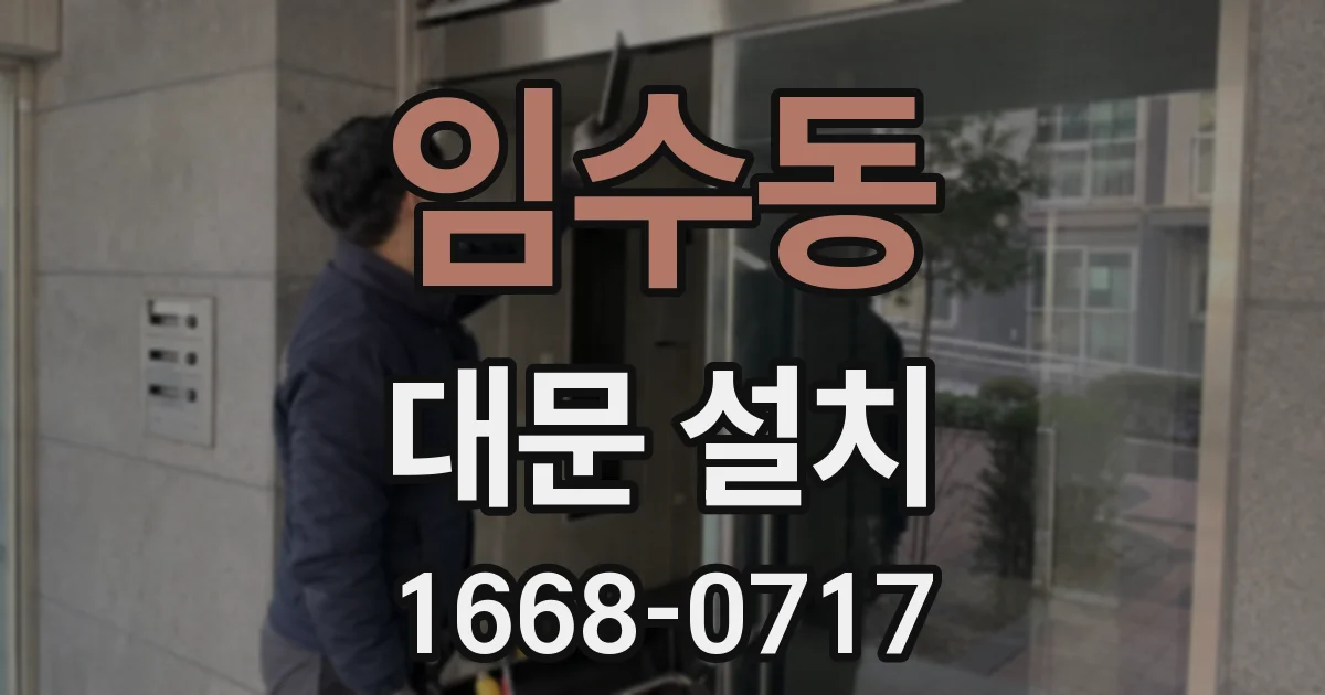 임수동 대문 설치