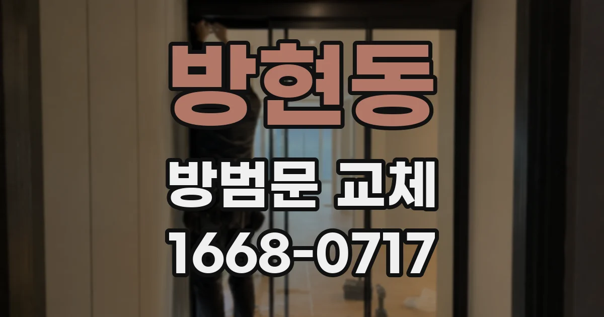 방현동 방범문 교체