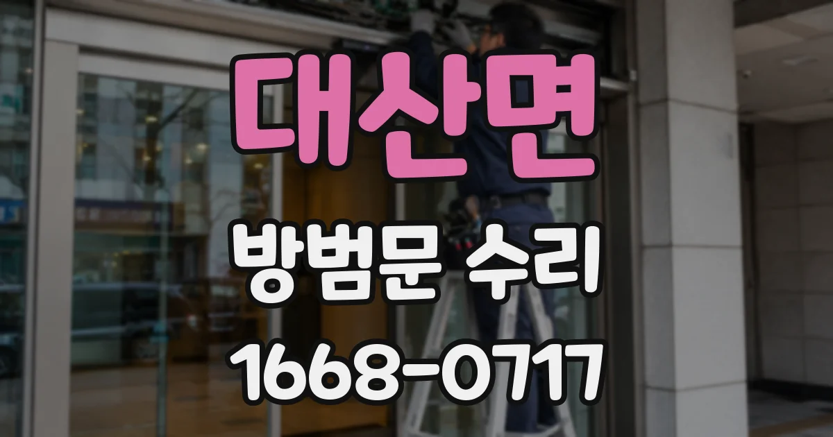 대산면 방범문 수리