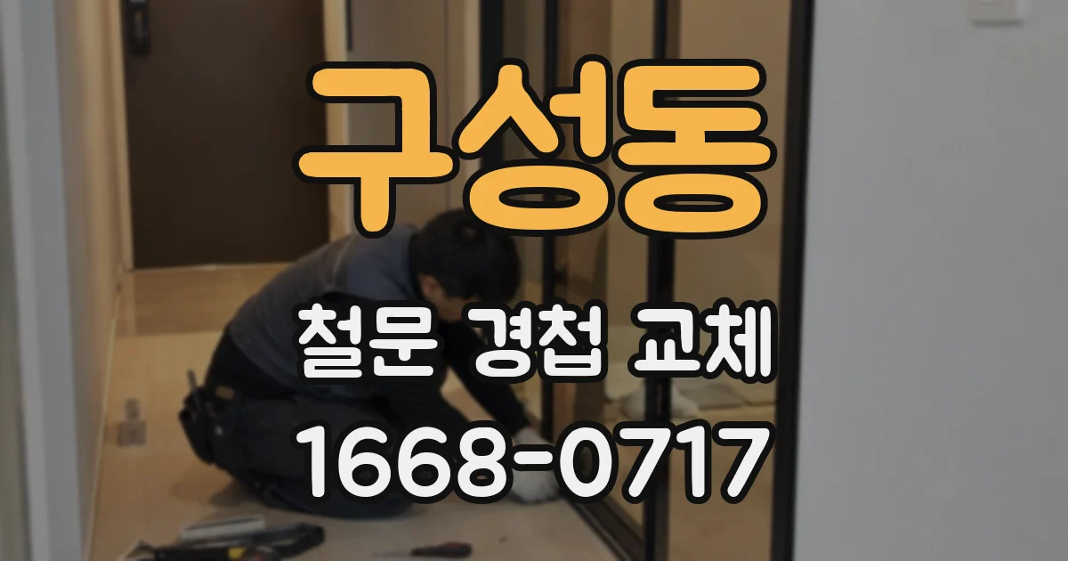 구성동 철문 경첩 교체