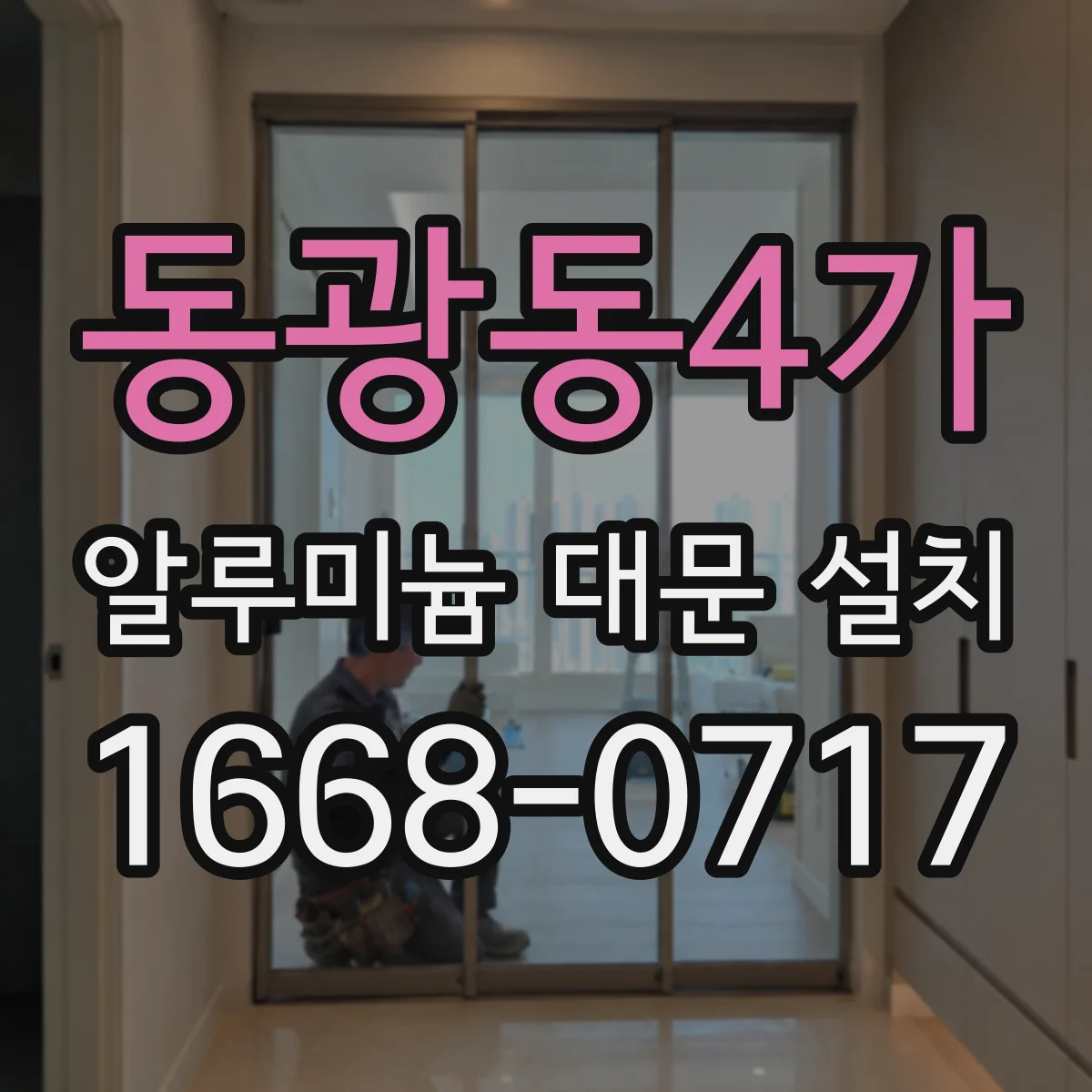 동광동4가 알루미늄 대문 설치