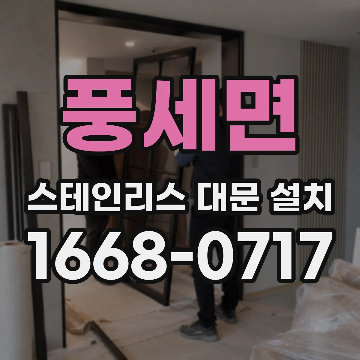 풍세면 스테인리스 대문 설치
