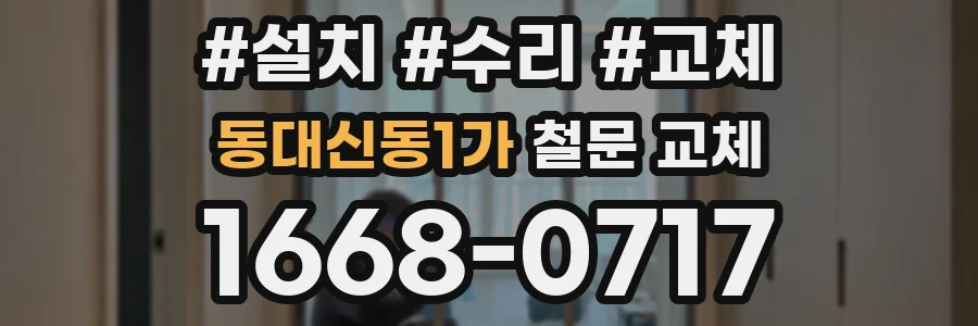 동대신동1가 철문 교체
