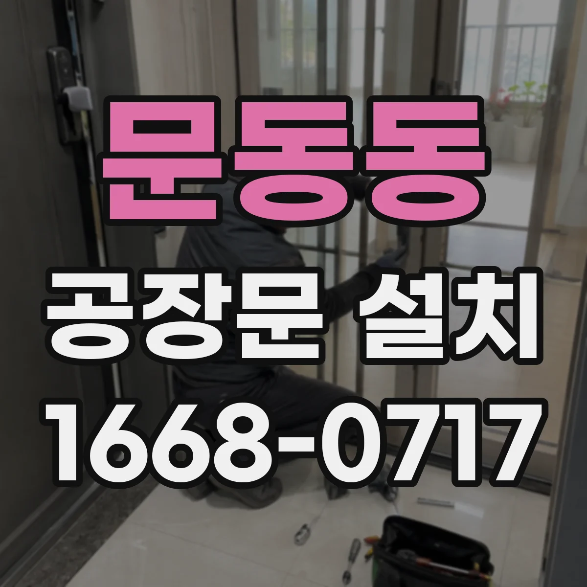문동동 공장문 설치