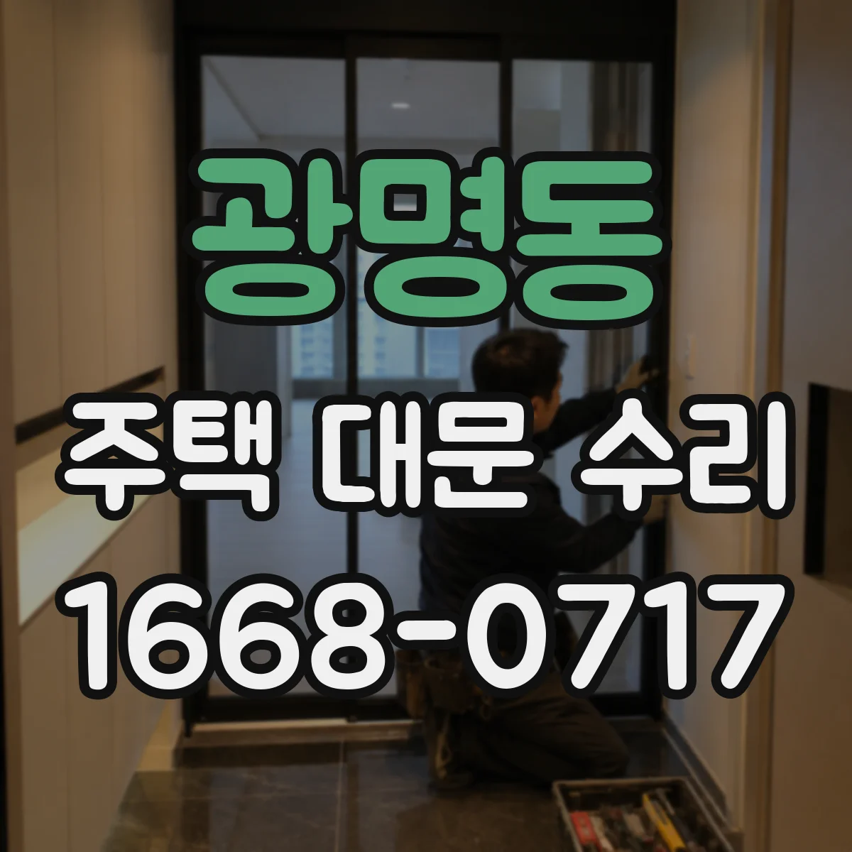 광명동 주택 대문 수리