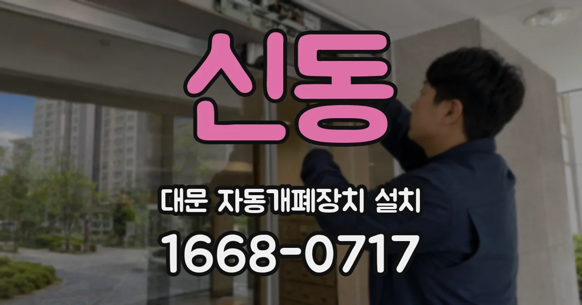 신동 대문 자동개폐장치 설치