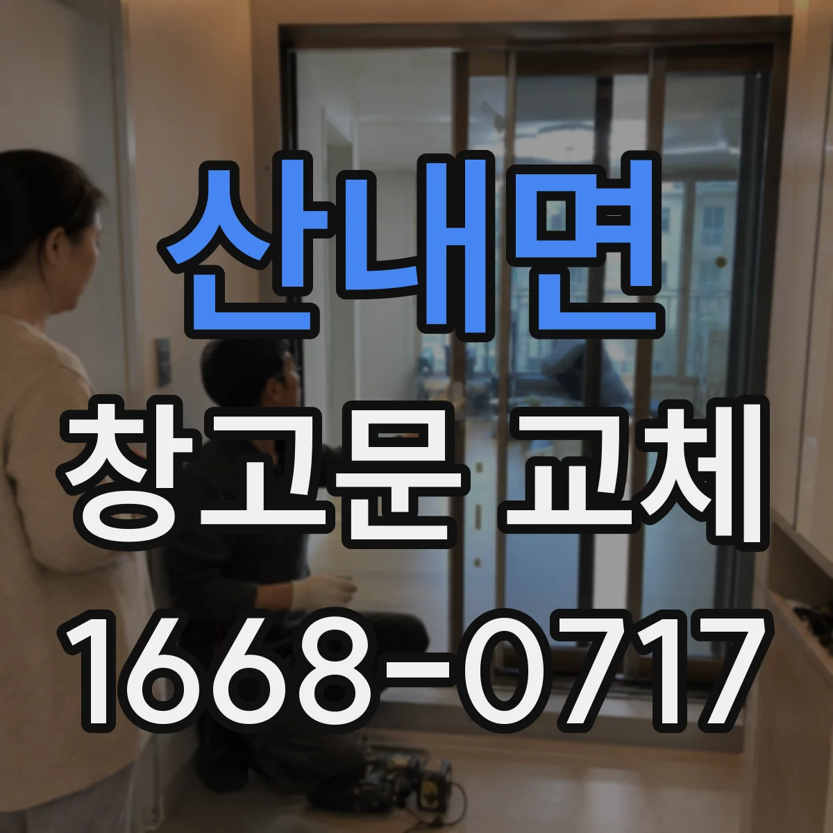 산내면 창고문 교체