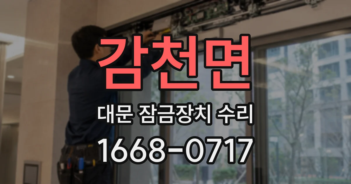감천면 대문 잠금장치 수리