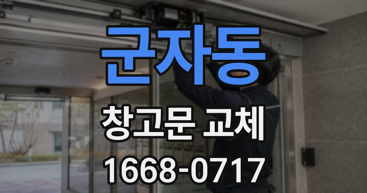 군자동 창고문 교체