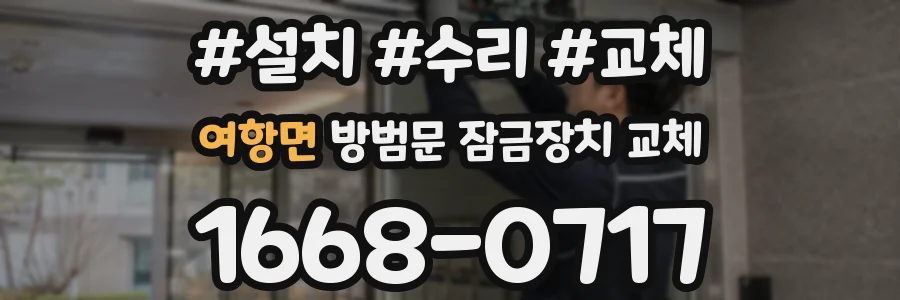 여항면 방범문 잠금장치 교체