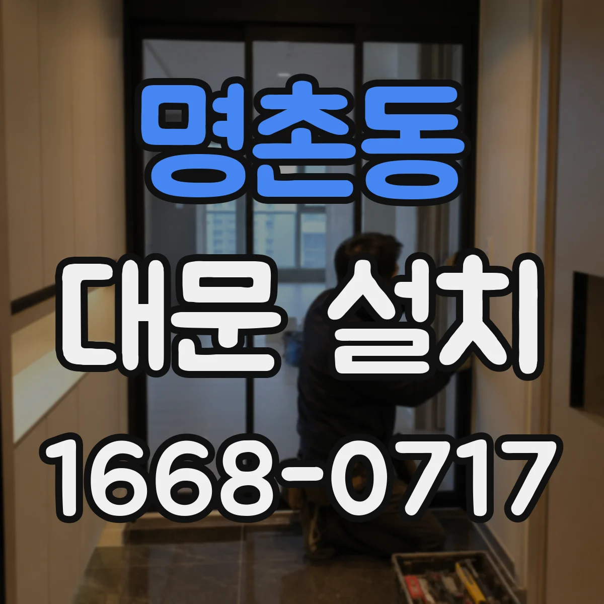 명촌동 대문 설치