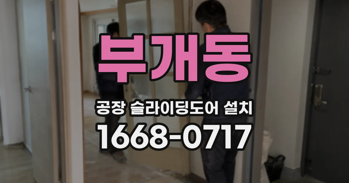 부개동 공장 슬라이딩도어 설치