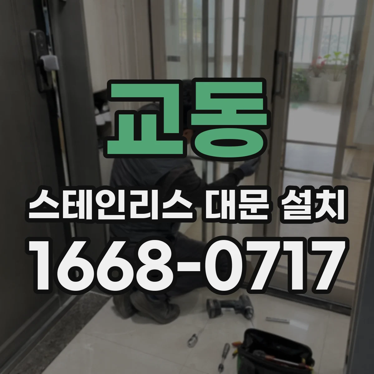 교동 스테인리스 대문 설치