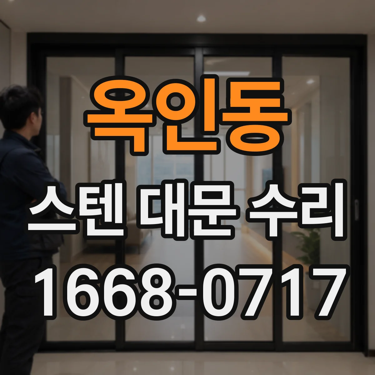 옥인동 스텐 대문 수리