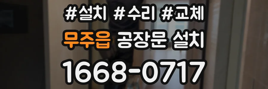 무주읍 공장문 설치