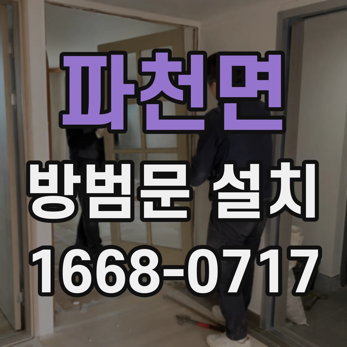 파천면 방범문 설치
