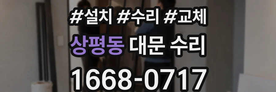 상평동 대문 수리