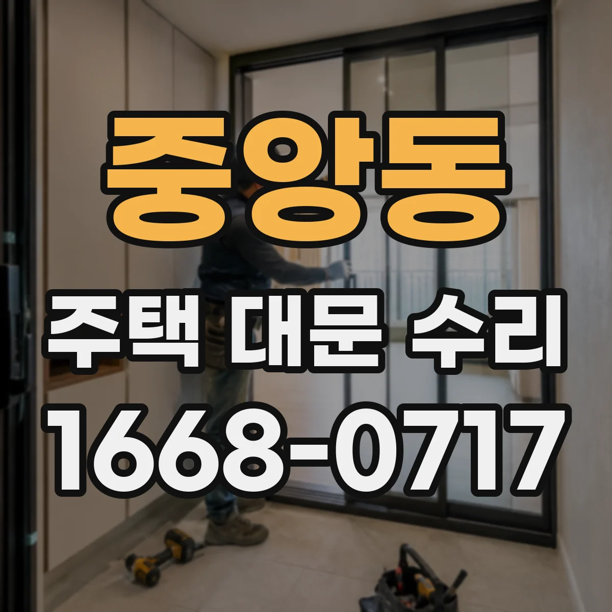 중앙동 주택 대문 수리