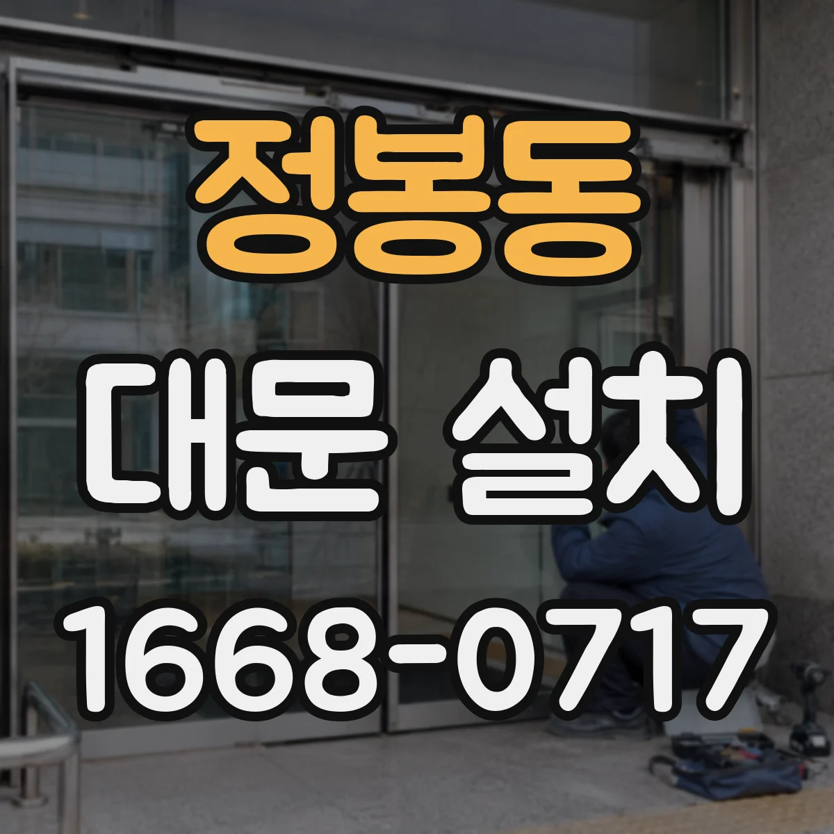 정봉동 대문 설치
