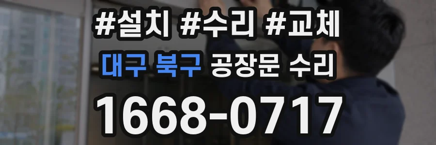 대구 북구 공장문 수리