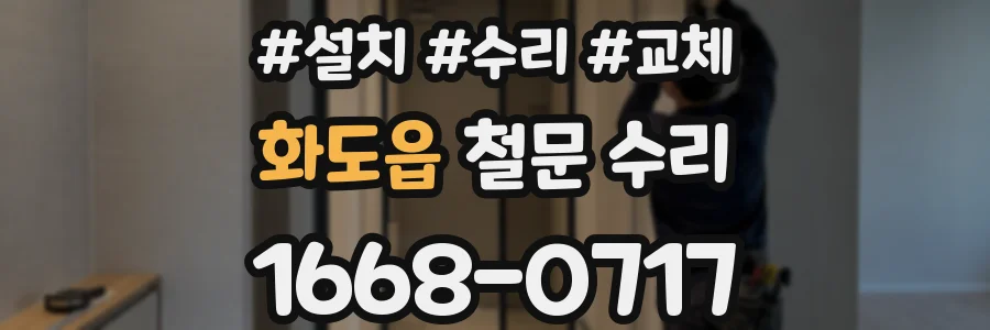 화도읍 철문 수리