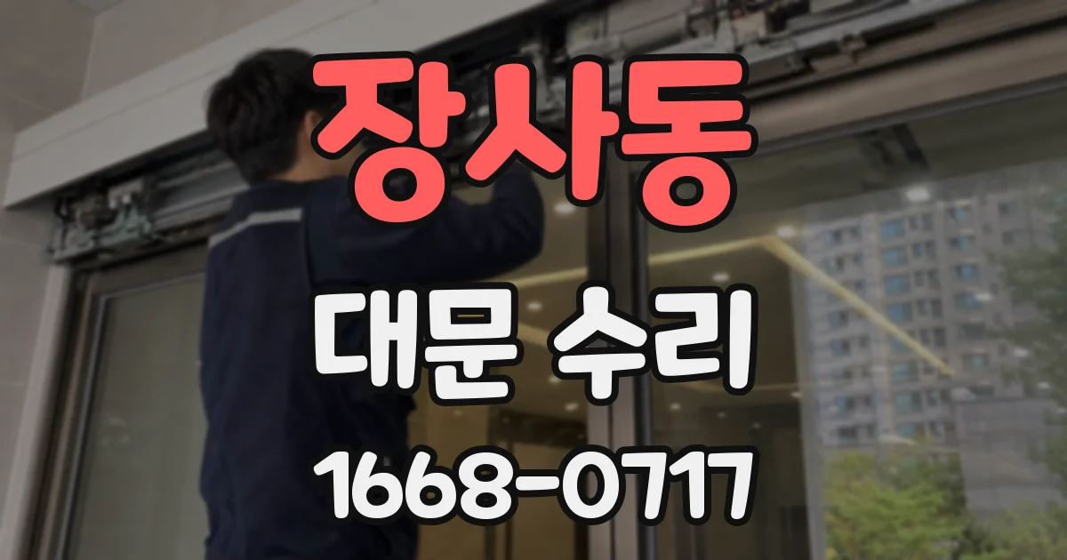 장사동 대문 수리
