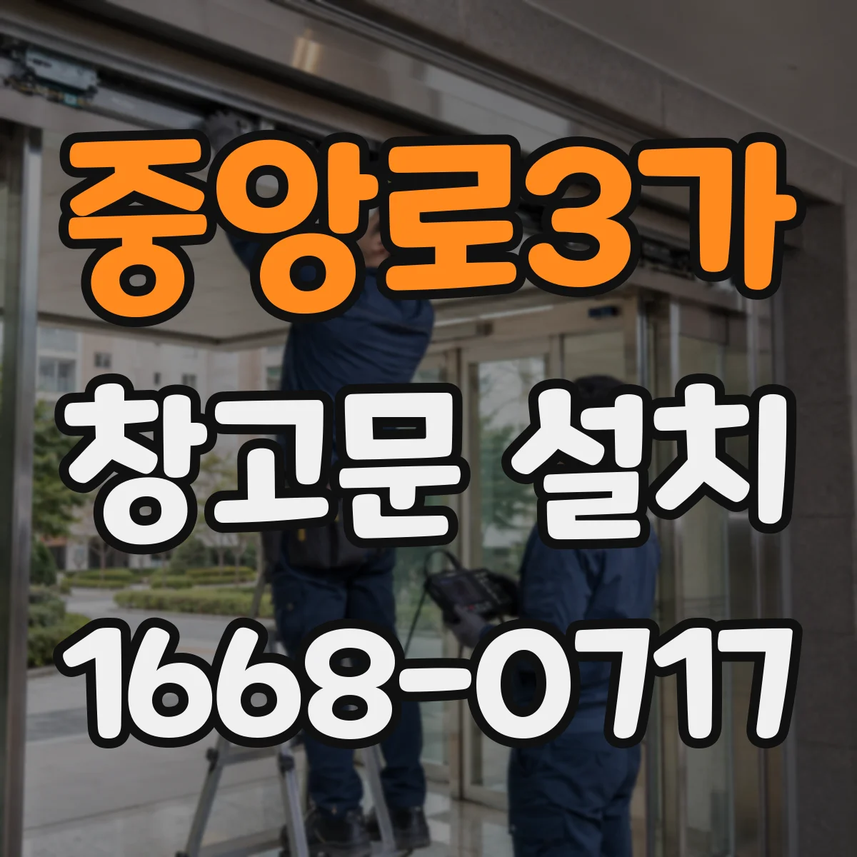 중앙로3가 창고문 설치