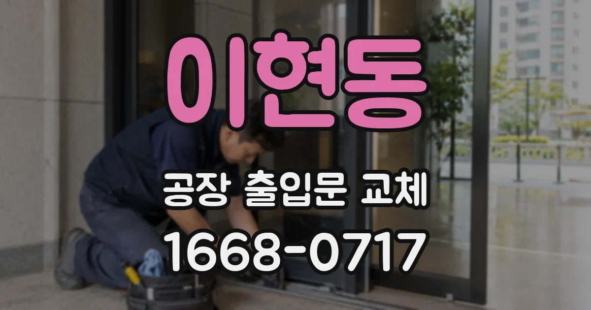 이현동 공장 출입문 교체