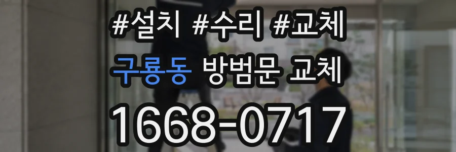 구룡동 방범문 교체