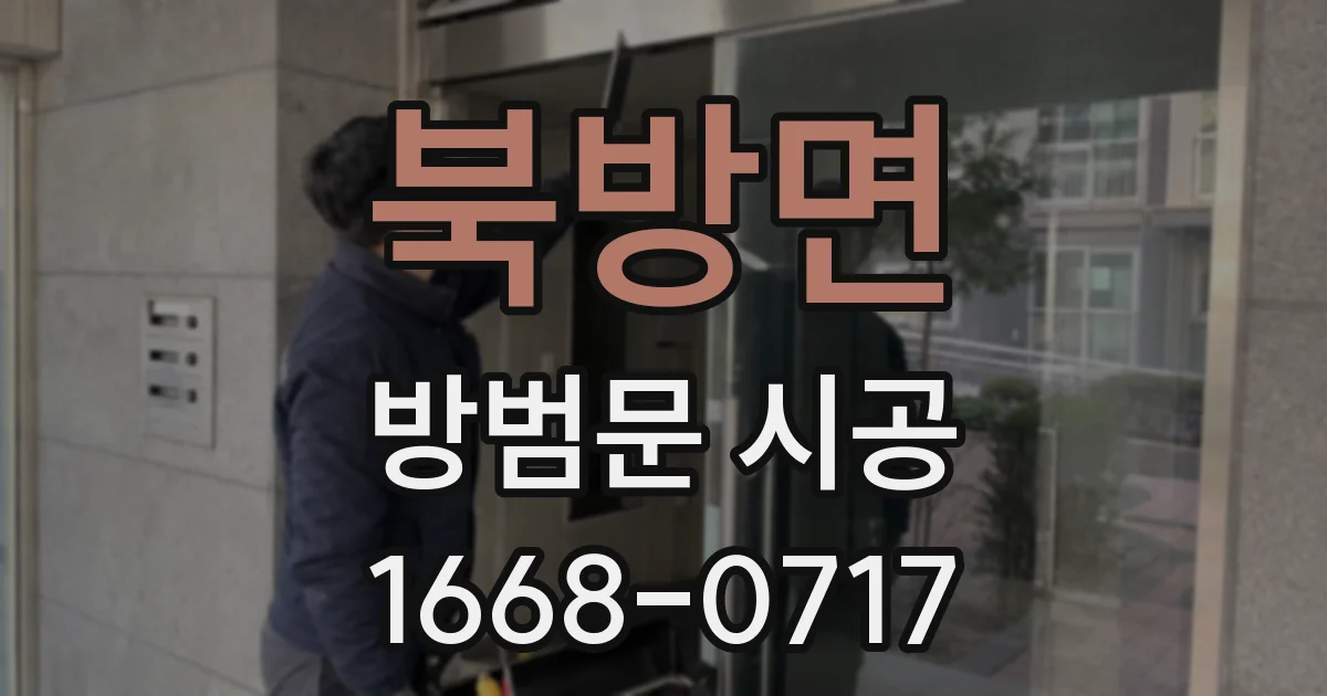 북방면 방범문 시공