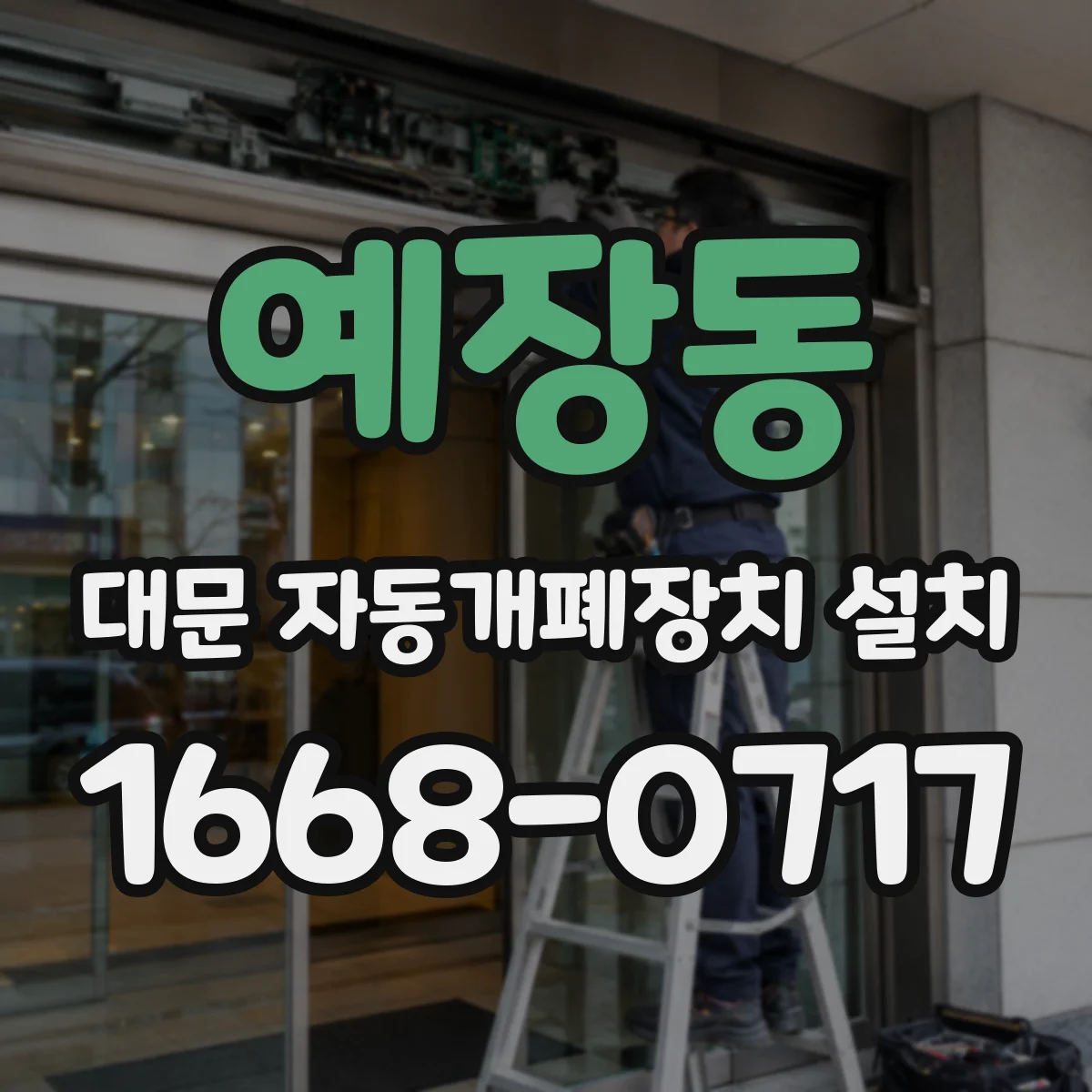예장동 대문 자동개폐장치 설치