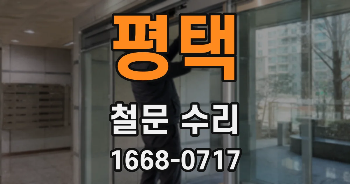 평택 철문 수리