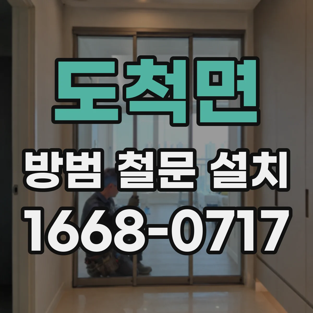 도척면 방범 철문 설치