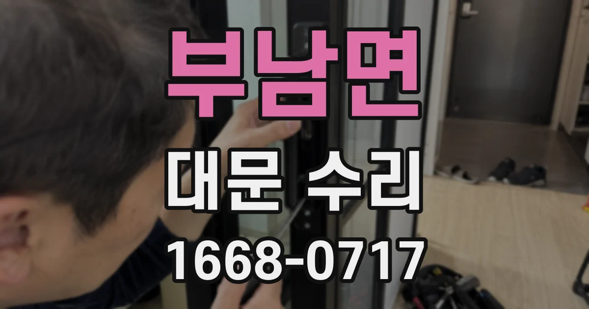 부남면 대문 수리
