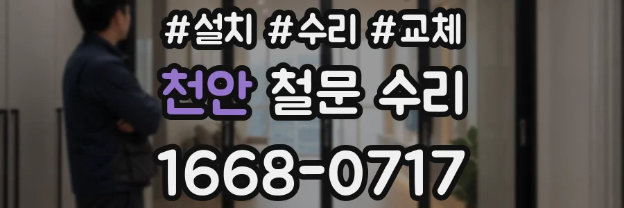 천안 철문 수리