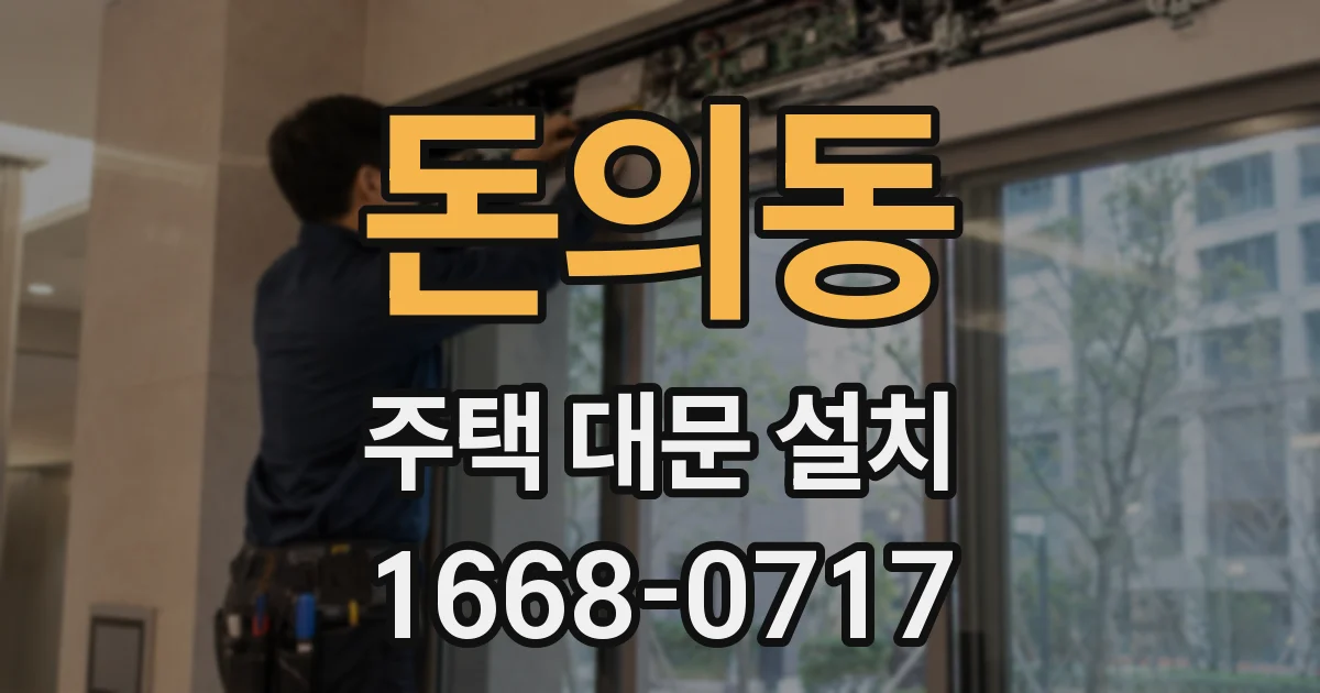 돈의동 주택 대문 설치