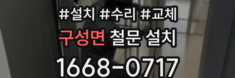 구성면 철문 설치