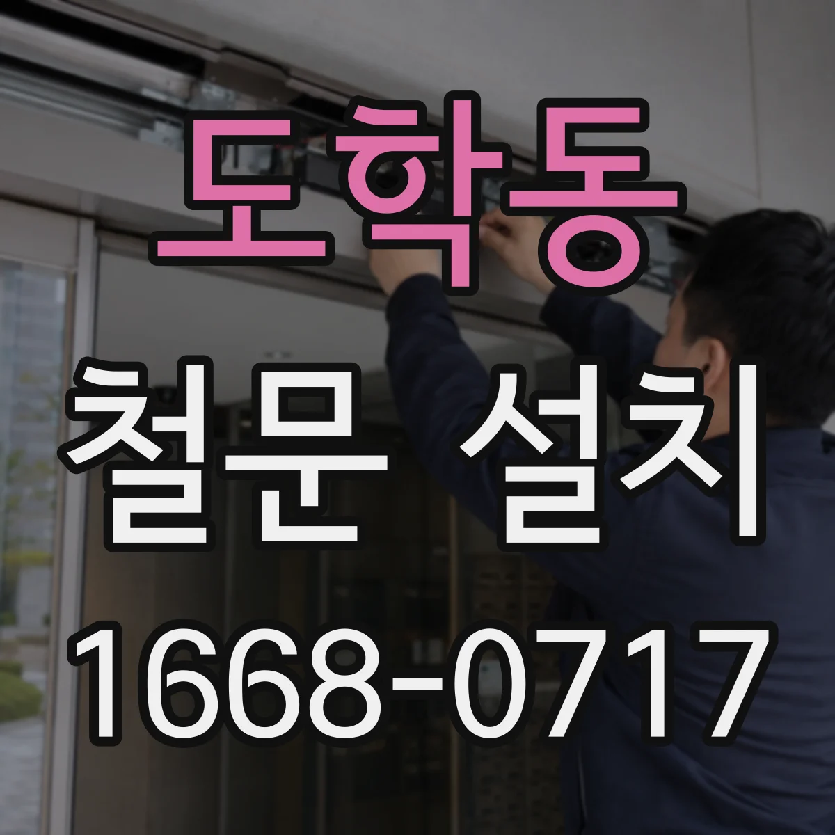 도학동 철문 설치