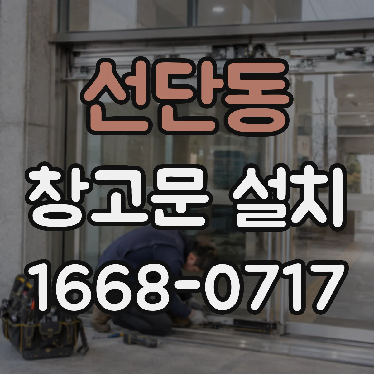 선단동 창고문 설치