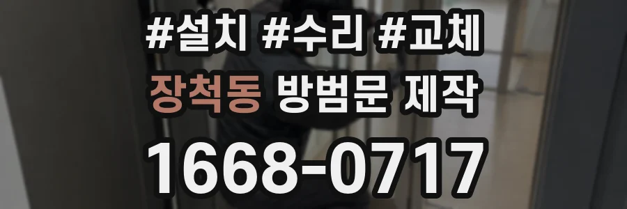 장척동 방범문 제작