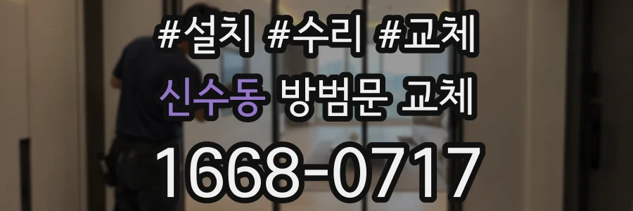 신수동 방범문 교체
