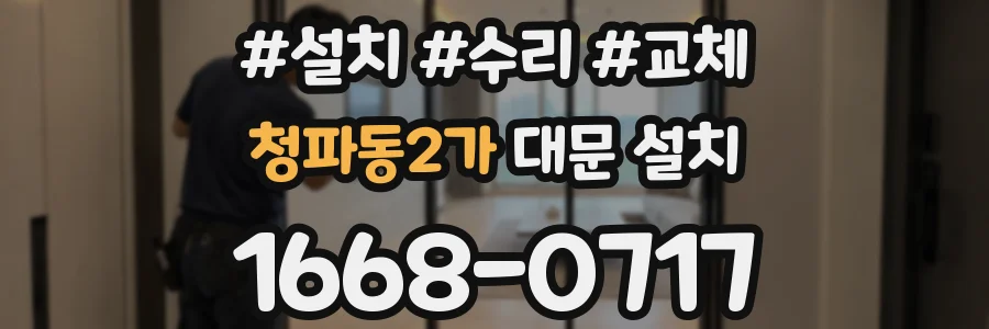 청파동2가 대문 설치